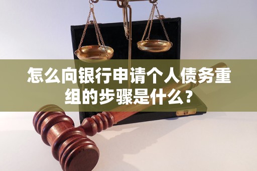 潮南怎么向银行申请个人债务重组的步骤是什么？